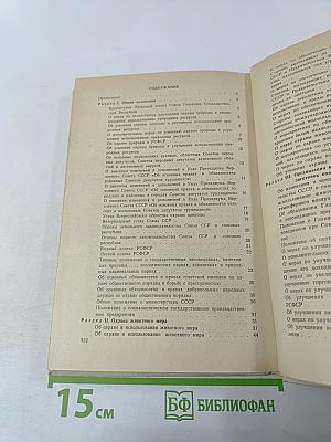 Сборник нормативных материалов по охотничьему хозяйству