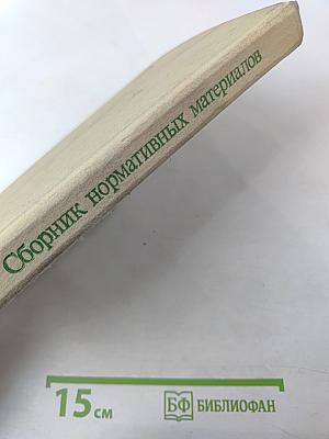 Сборник нормативных материалов по охотничьему хозяйству