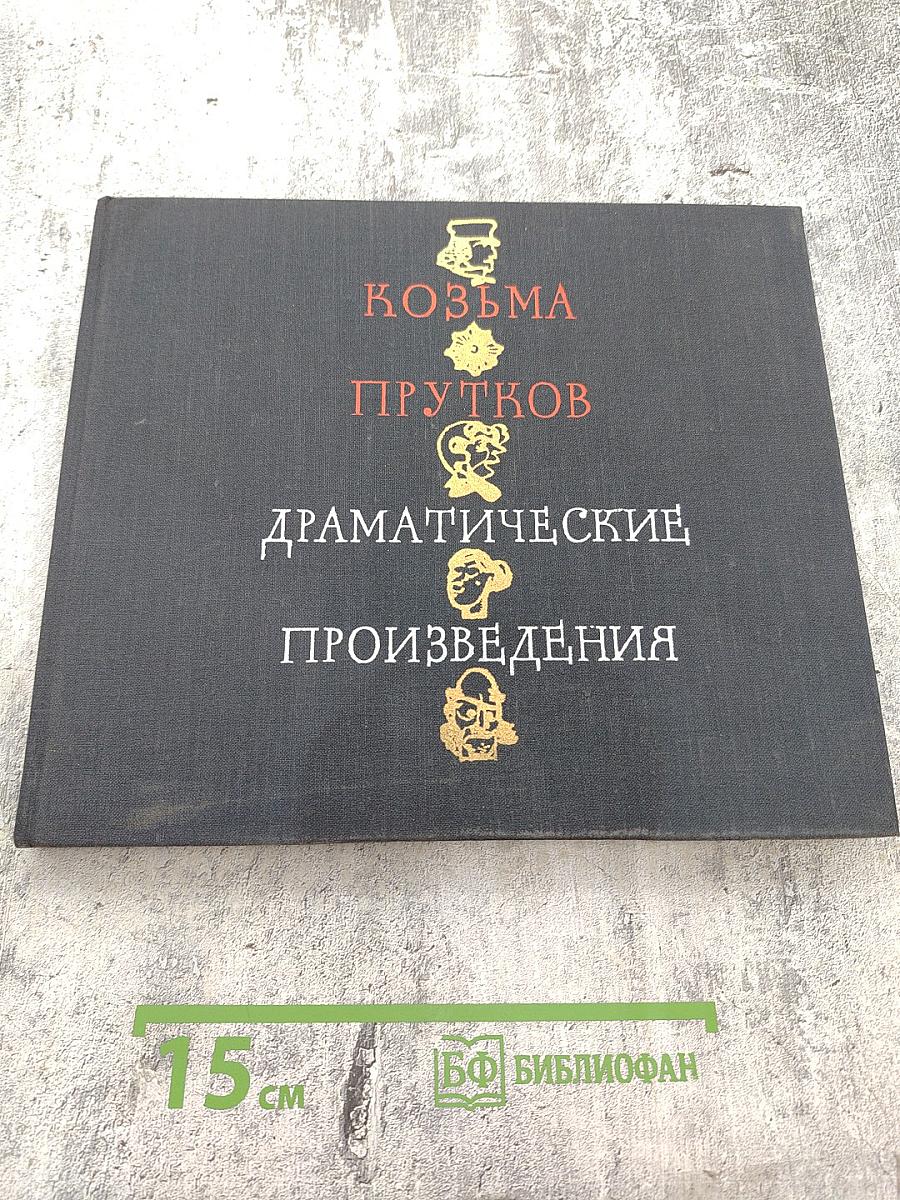 Драматические произведения