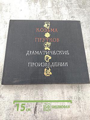 Драматические произведения