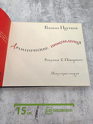 Драматические произведения