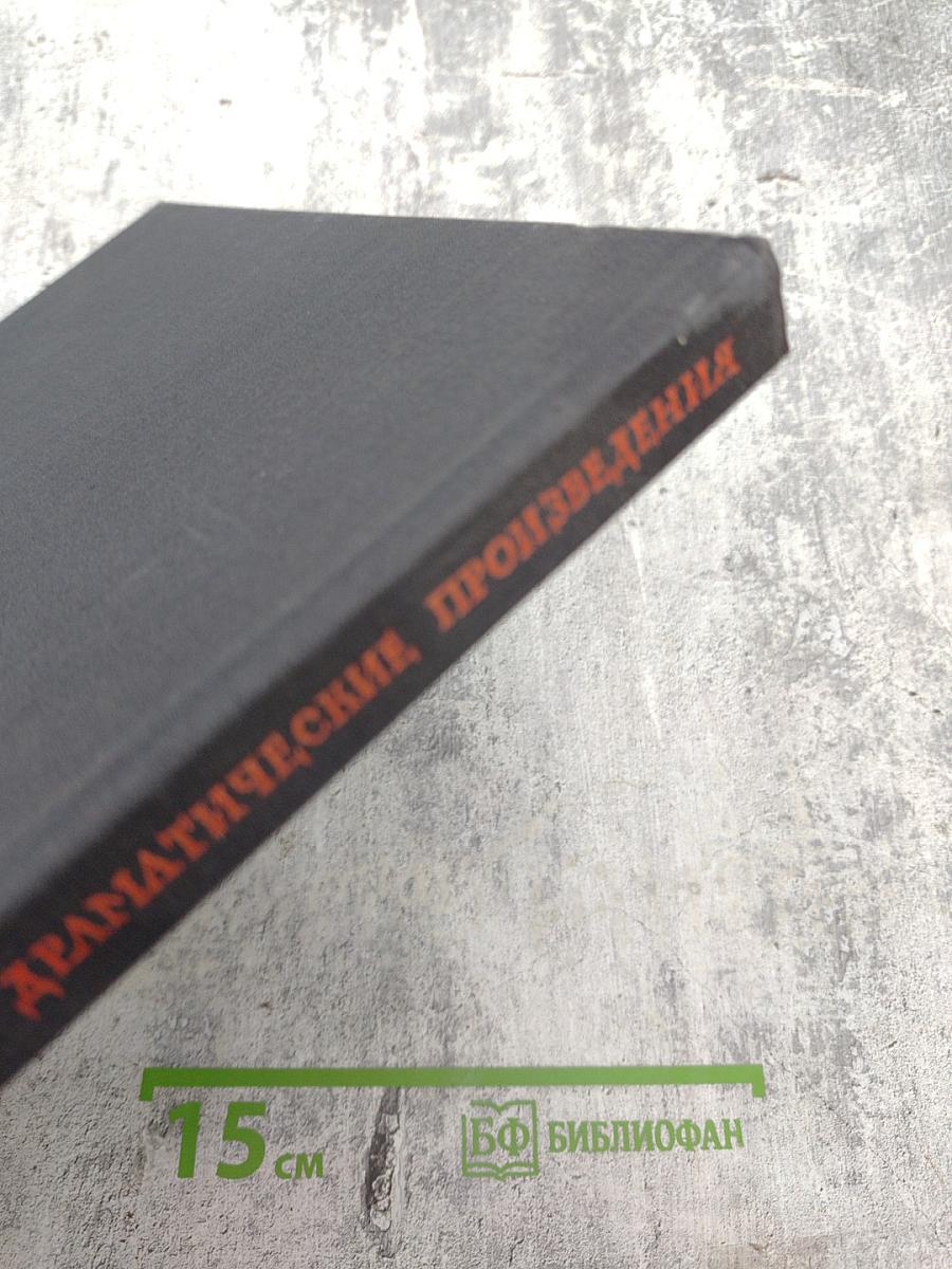 Драматические произведения