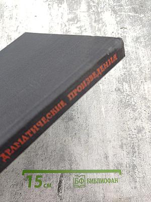 Драматические произведения