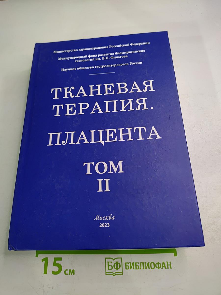 Тканевая терапия. Плацента. Том II