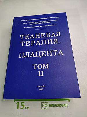 Тканевая терапия. Плацента. Том II