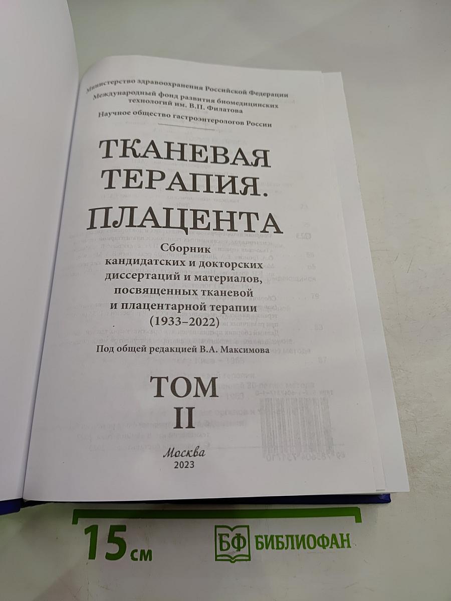 Тканевая терапия. Плацента. Том II