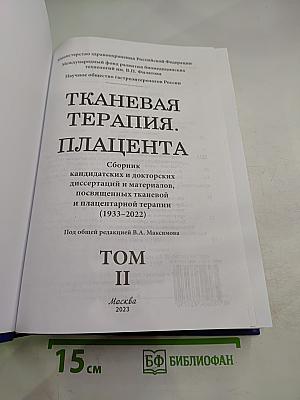 Тканевая терапия. Плацента. Том II