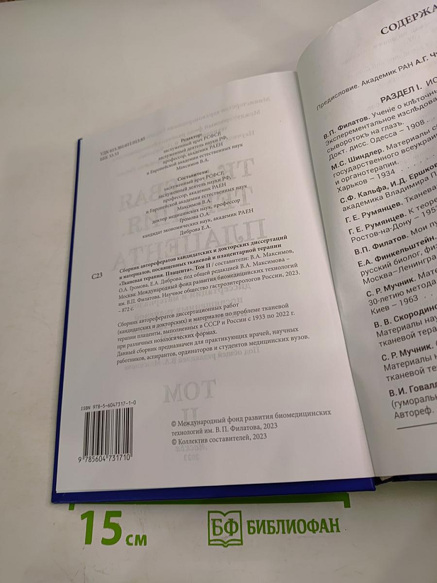 Тканевая терапия. Плацента. Том II