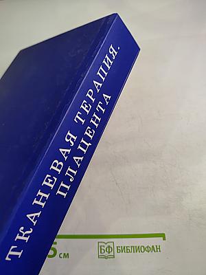 Тканевая терапия. Плацента. Том II