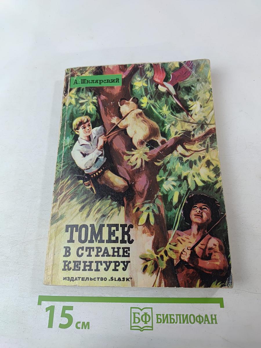 Томек в стране кенгуру