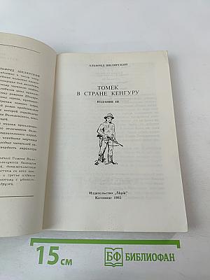 Томек в стране кенгуру