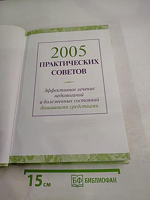 2005 Практических Советов: Эффективное лечение недомоганий и болезненных состояний домашними средствами