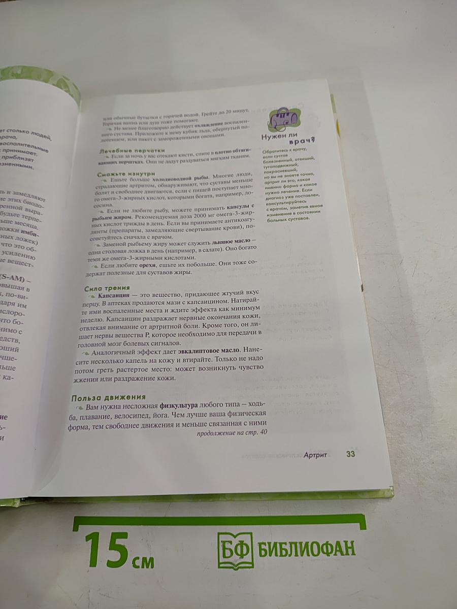 2005 Практических Советов: Эффективное лечение недомоганий и болезненных состояний домашними средствами