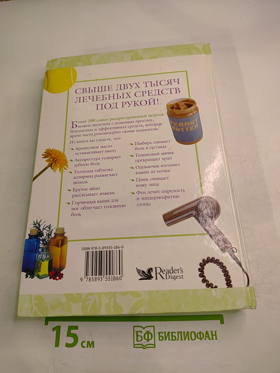 2005 Практических Советов: Эффективное лечение недомоганий и болезненных состояний домашними средствами