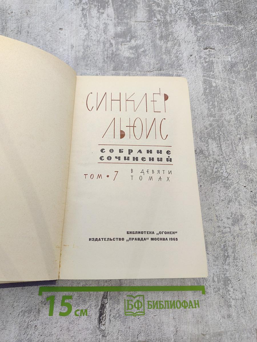 Собрание сочинений. Том 7