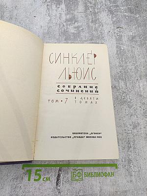 Собрание сочинений. Том 7