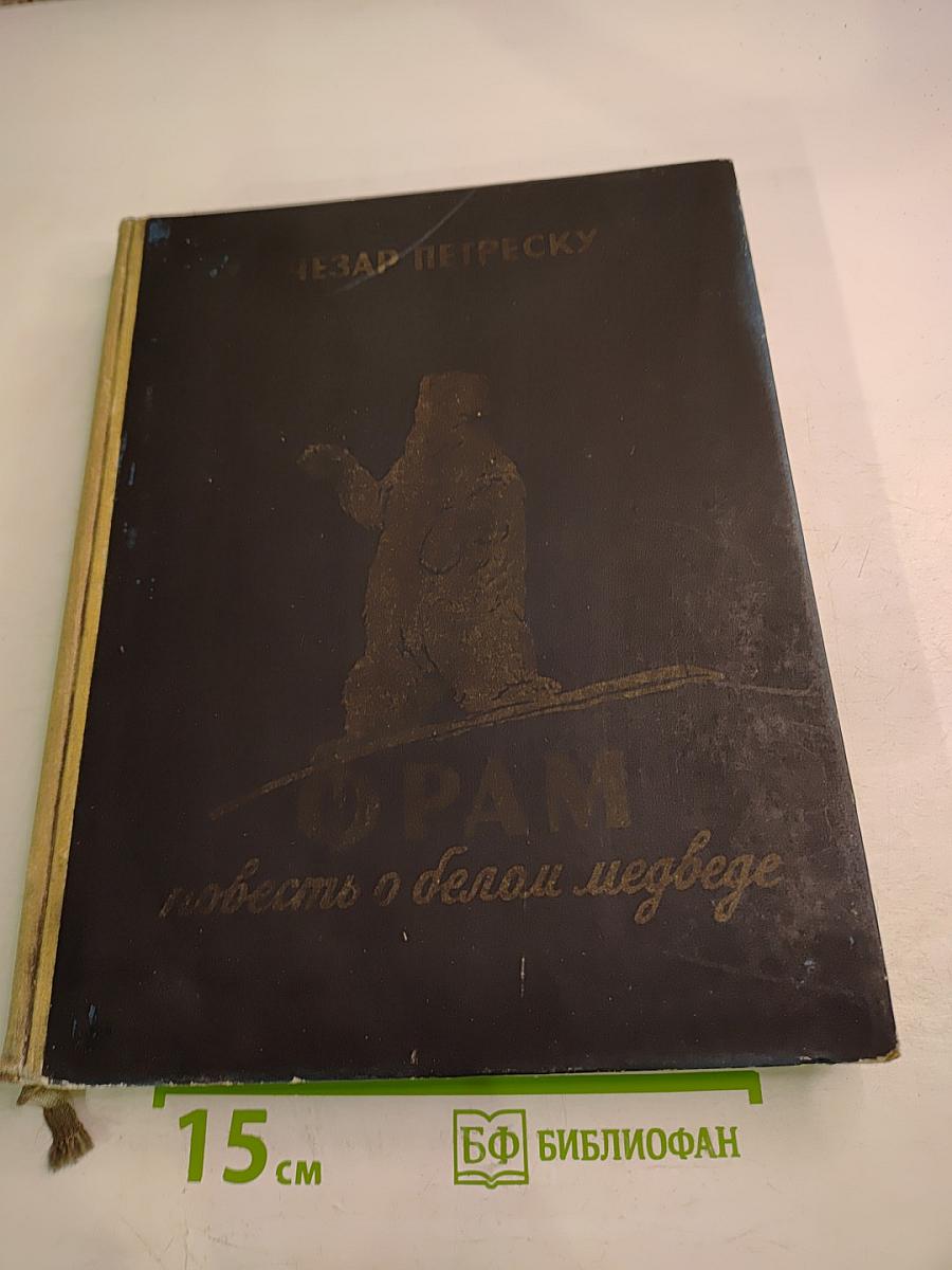Фрам. Повесть о белом медведе