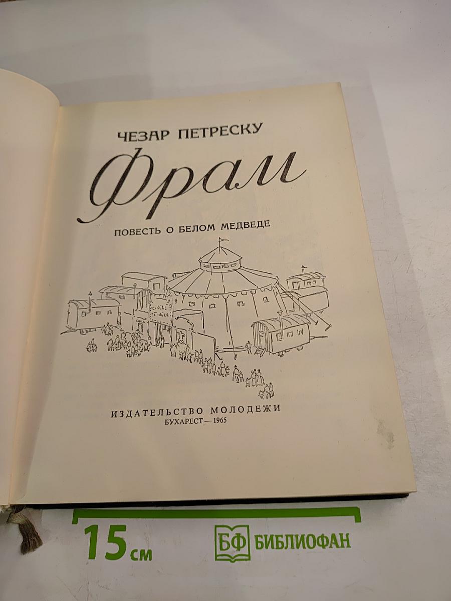 Фрам. Повесть о белом медведе