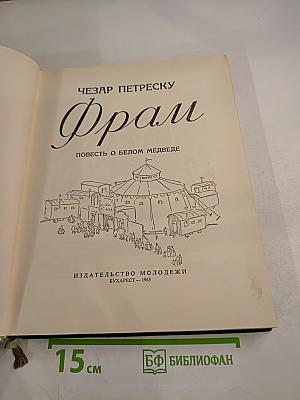 Фрам. Повесть о белом медведе