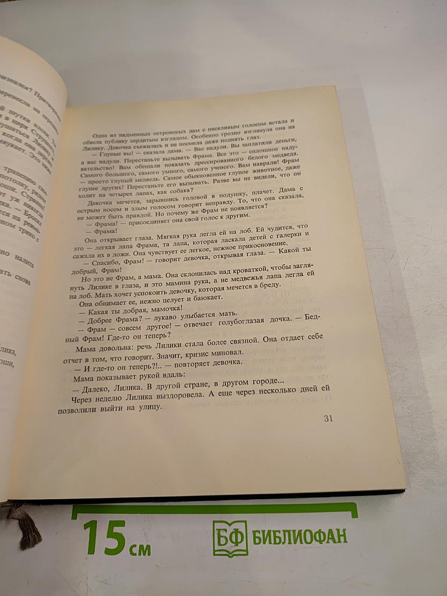 Фрам. Повесть о белом медведе