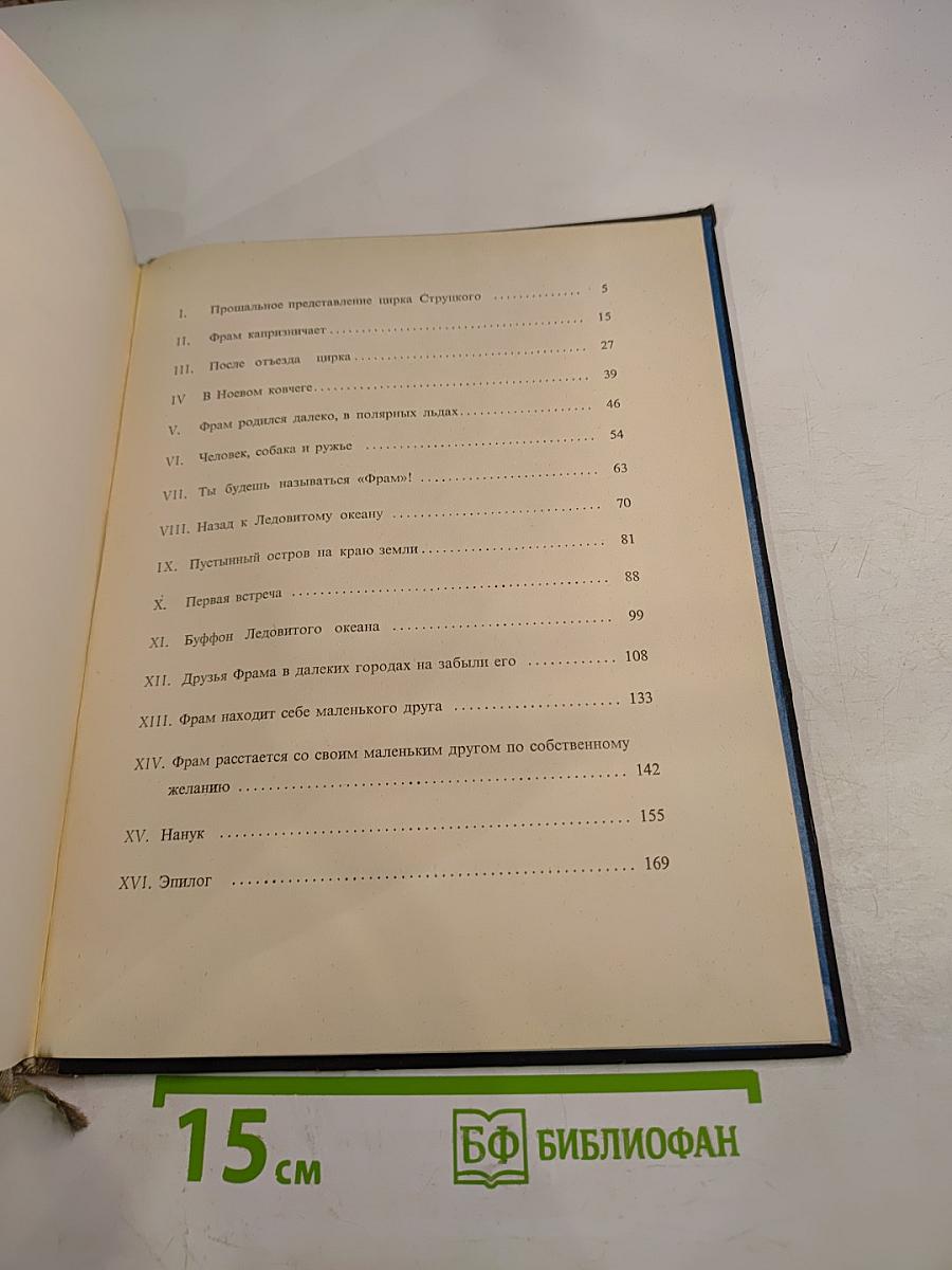 Фрам. Повесть о белом медведе