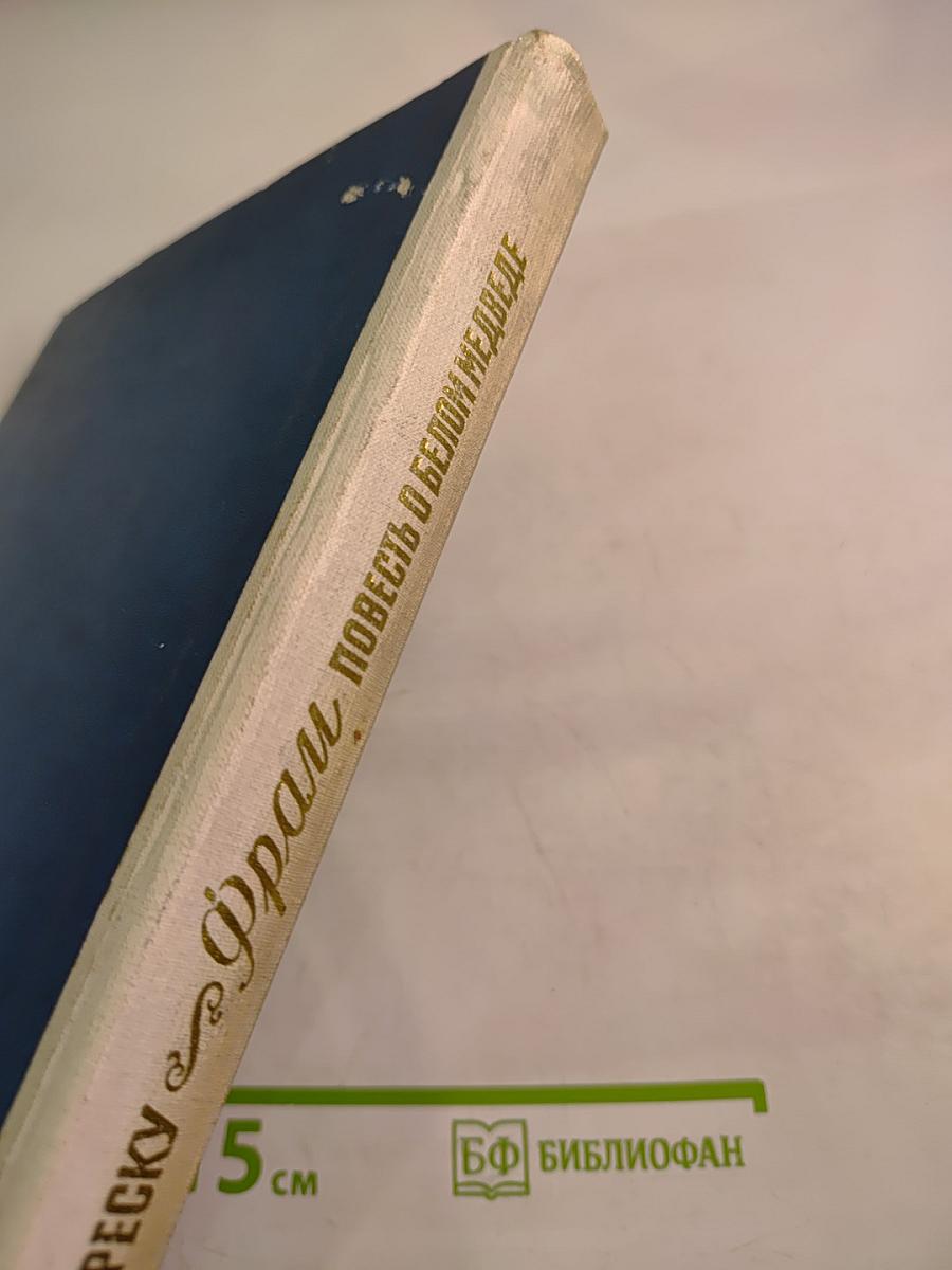 Фрам. Повесть о белом медведе