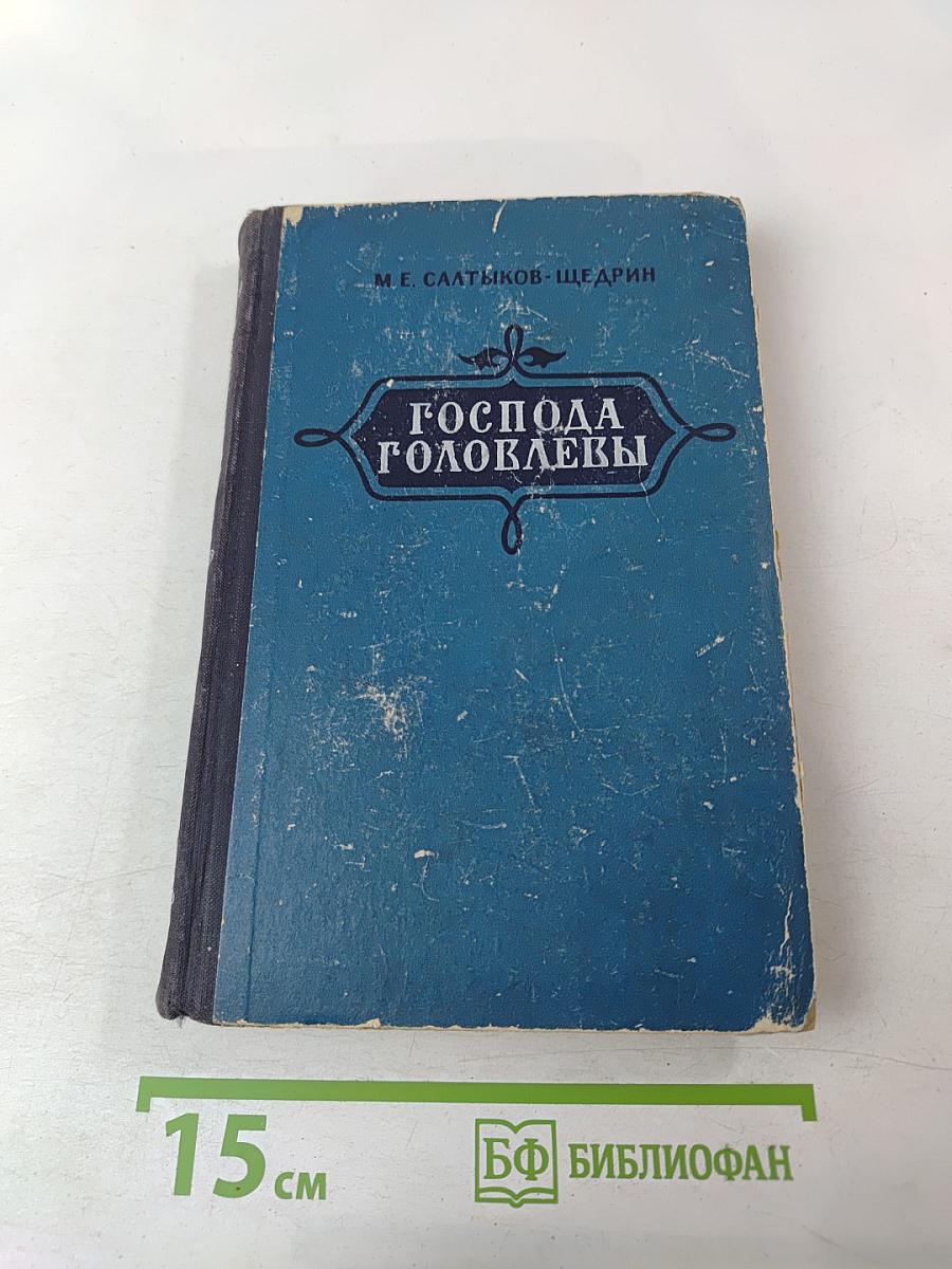 Господа Головлевы