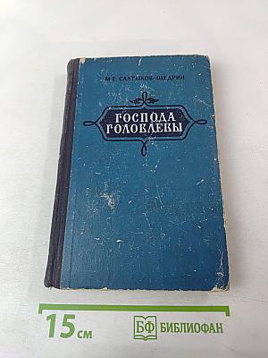 Господа Головлевы