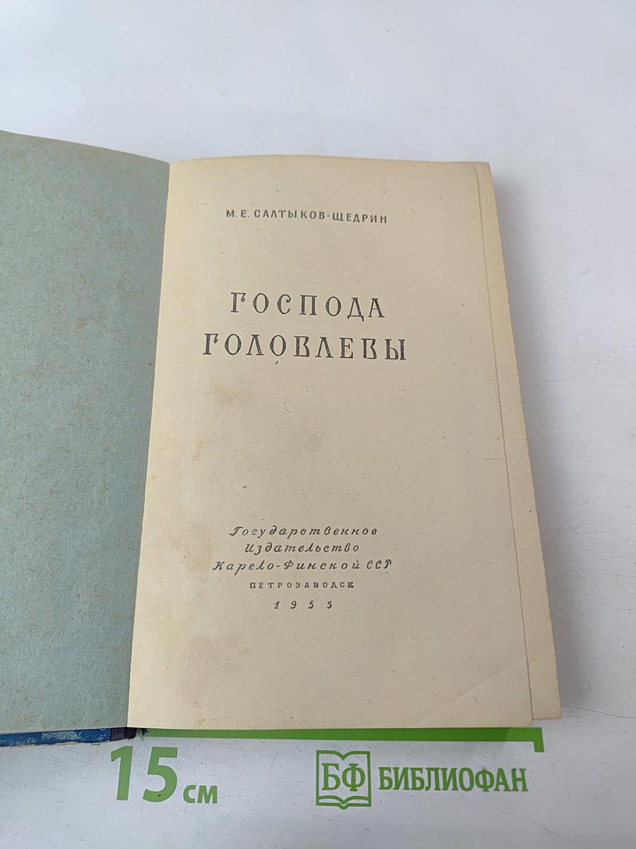 Господа Головлевы