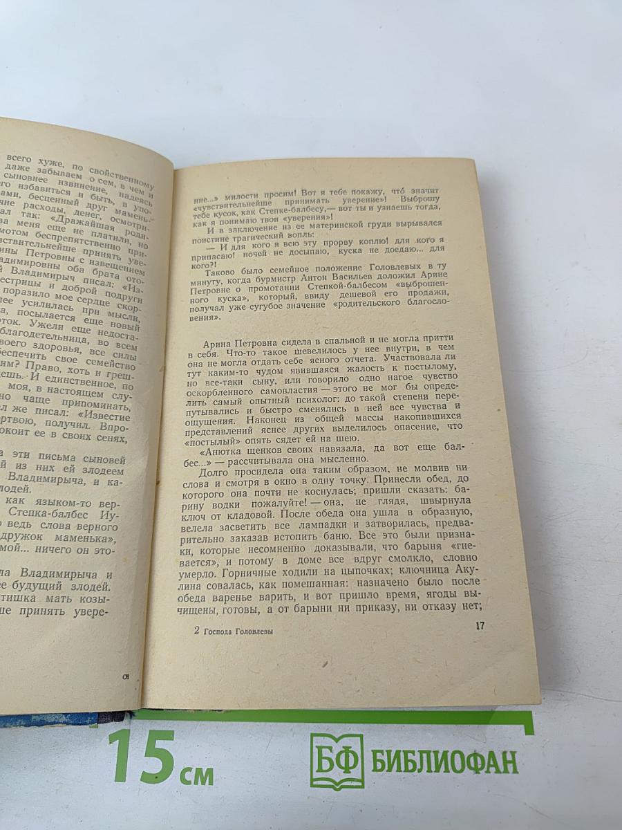 Господа Головлевы