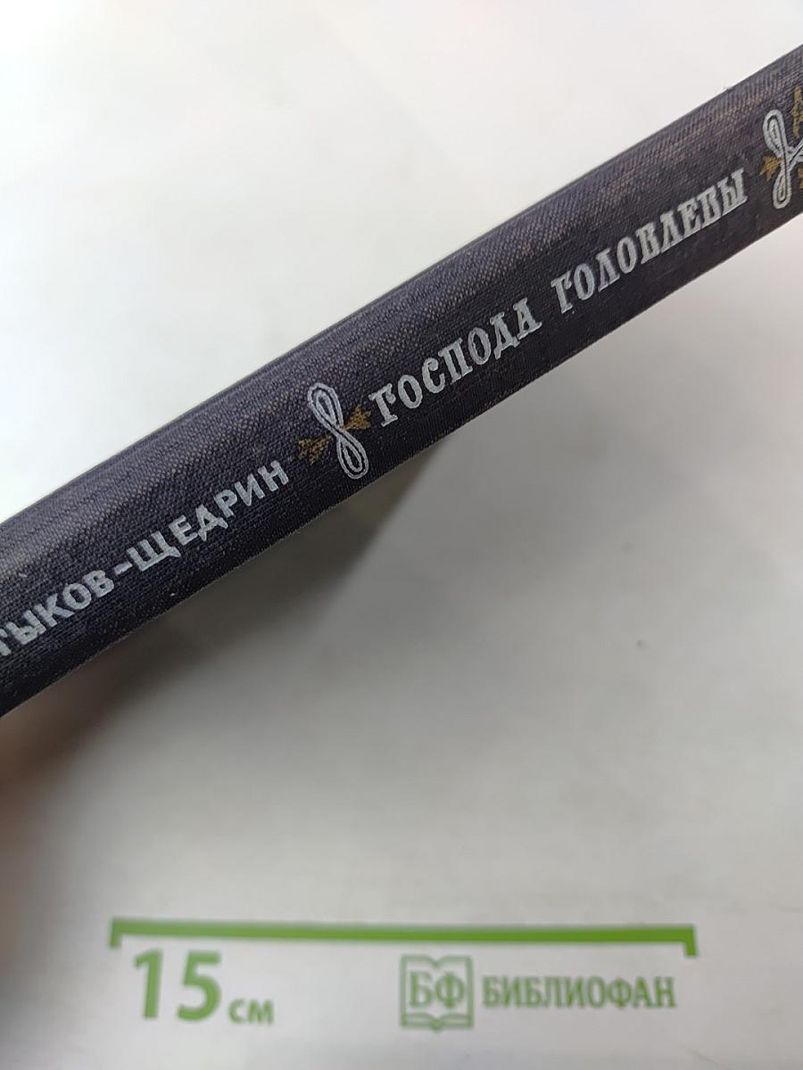 Господа Головлевы