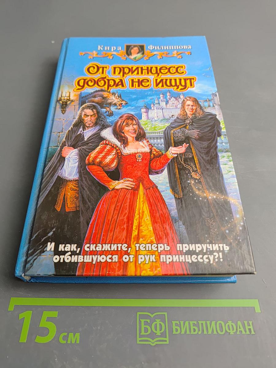 От принцесс добра не ищут