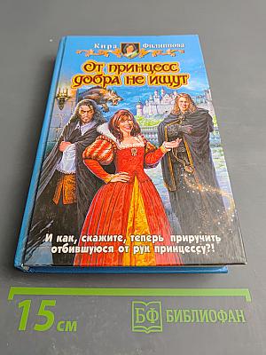 От принцесс добра не ищут