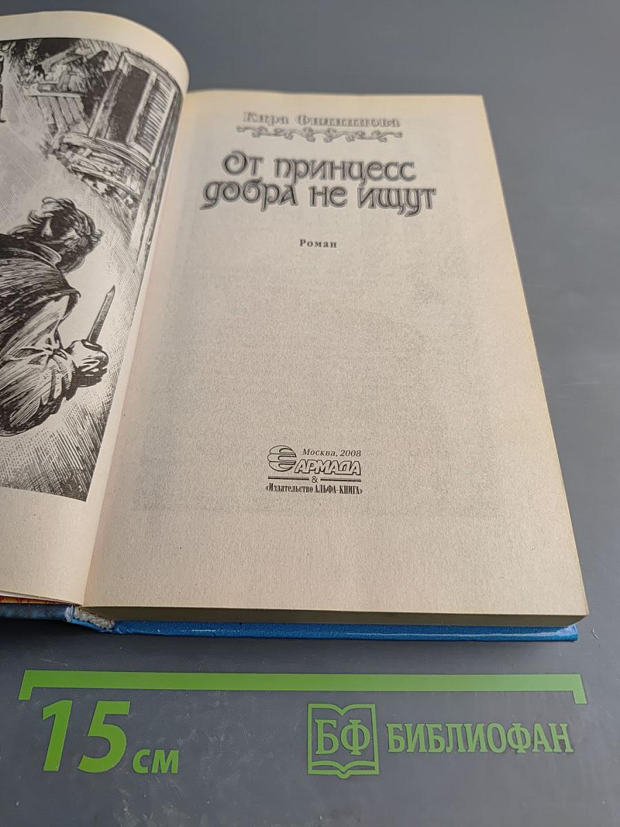 От принцесс добра не ищут