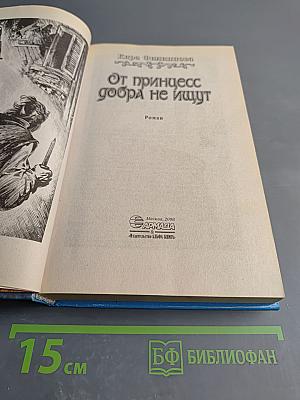 От принцесс добра не ищут