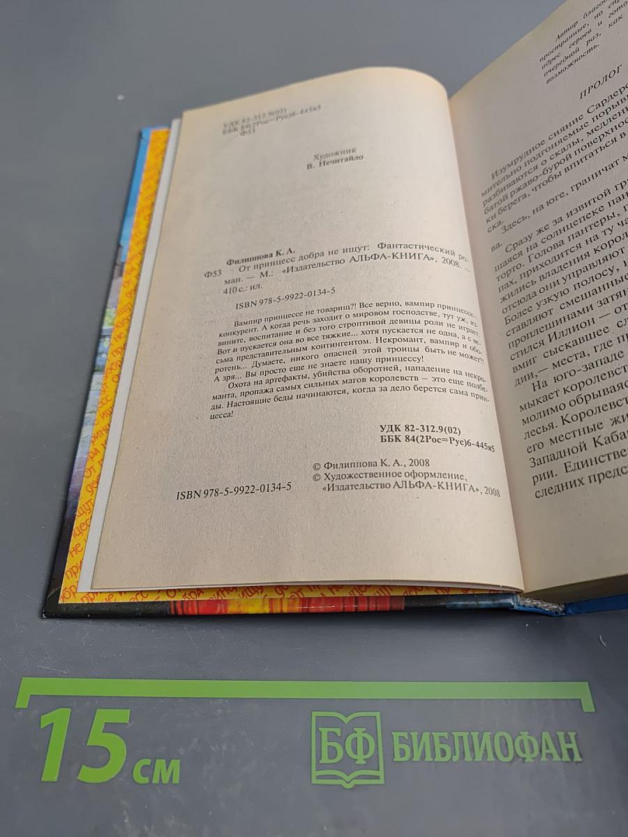 От принцесс добра не ищут