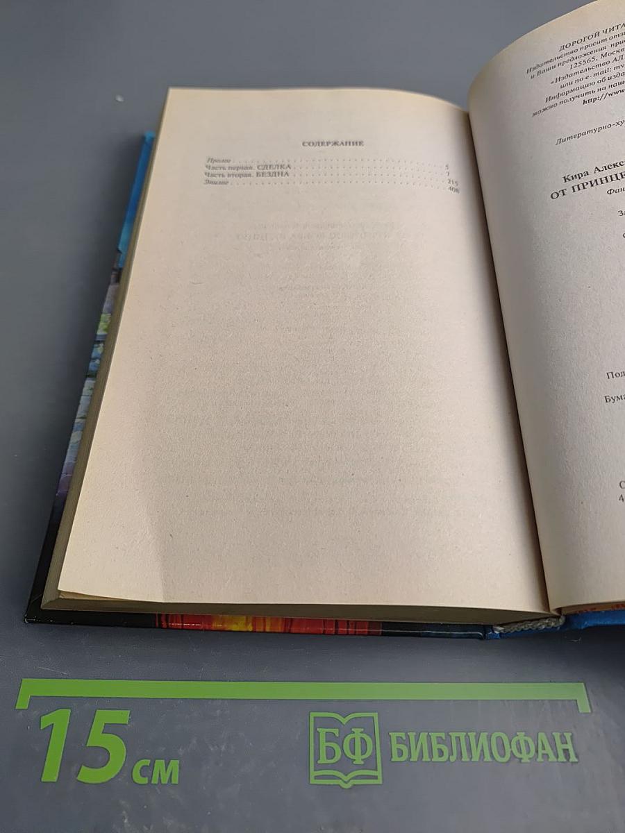 От принцесс добра не ищут