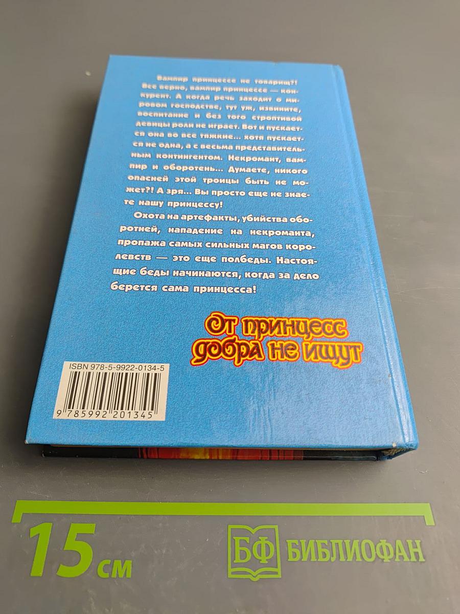 От принцесс добра не ищут