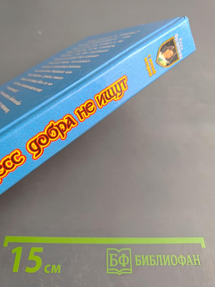 От принцесс добра не ищут