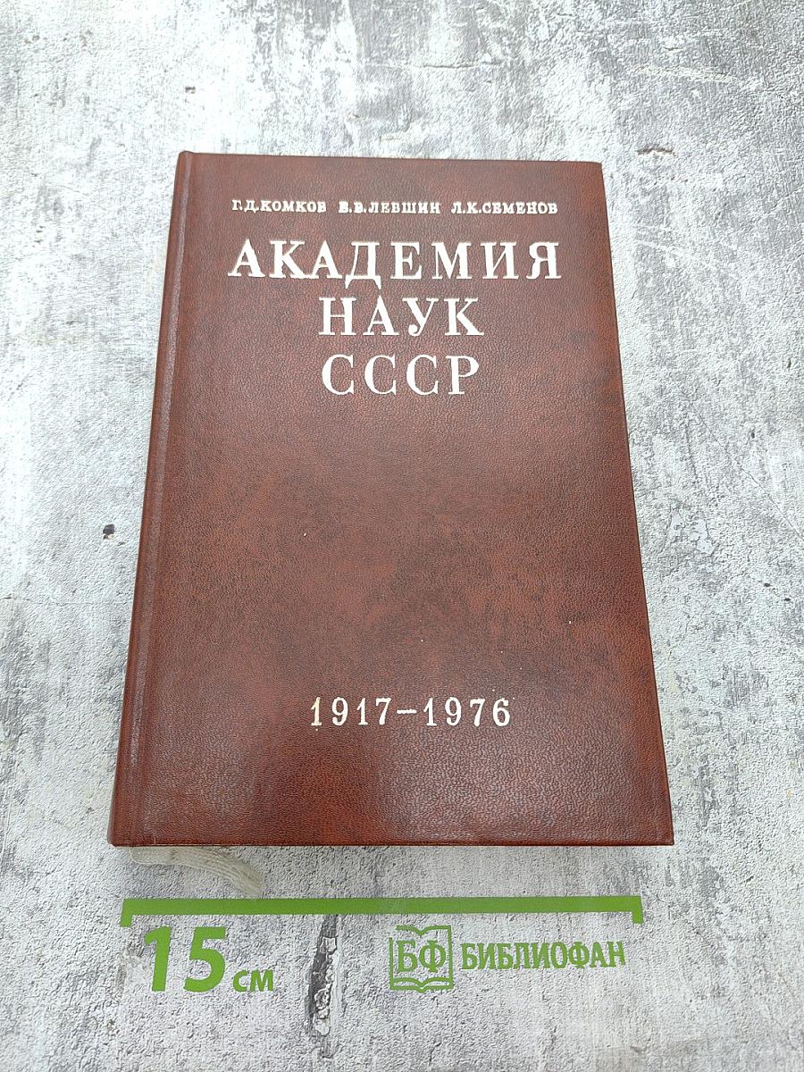Академия наук СССР: Краткий исторический очерк, Том второй. 1917-1976