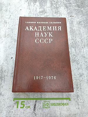 Академия наук СССР: Краткий исторический очерк, Том второй. 1917-1976