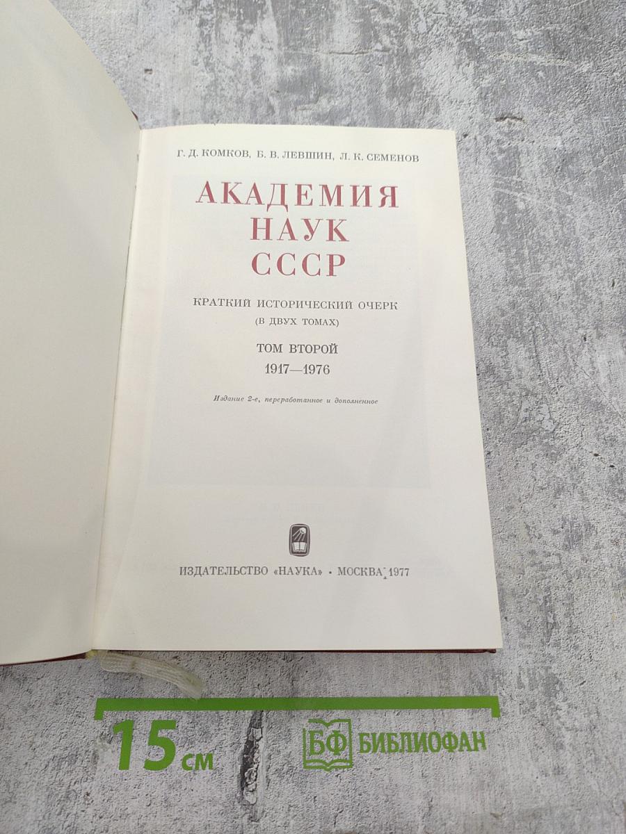 Академия наук СССР: Краткий исторический очерк, Том второй. 1917-1976