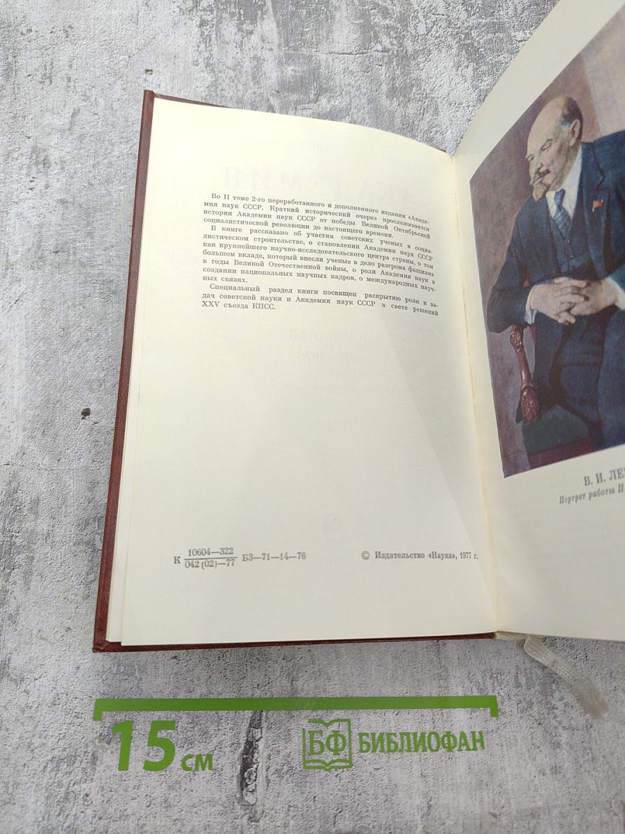 Академия наук СССР: Краткий исторический очерк, Том второй. 1917-1976