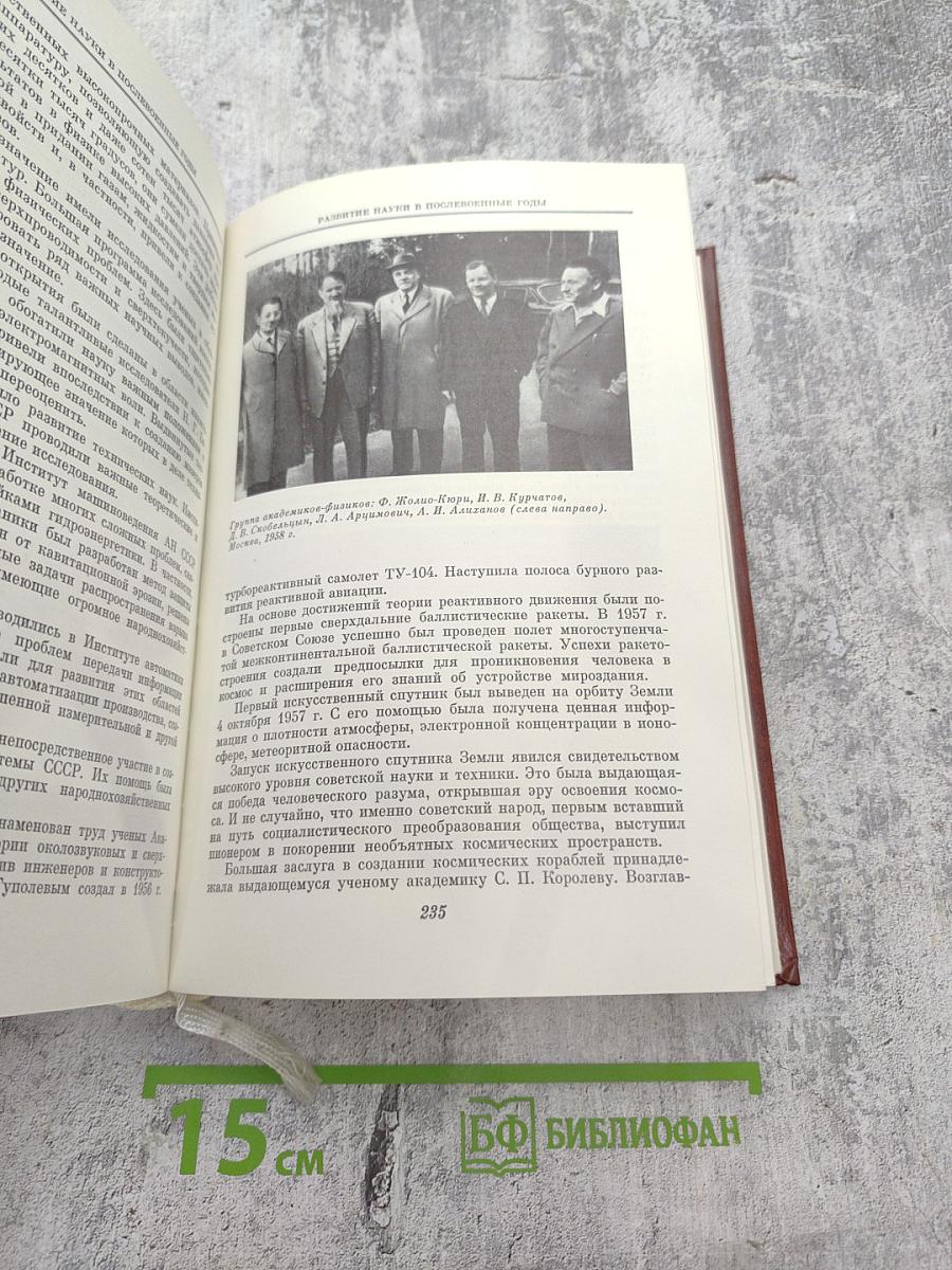 Академия наук СССР: Краткий исторический очерк, Том второй. 1917-1976