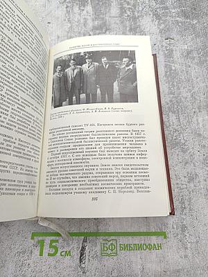 Академия наук СССР: Краткий исторический очерк, Том второй. 1917-1976