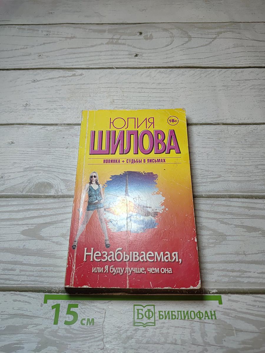 Незабываемая, или Я буду лучше, чем она