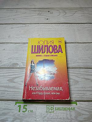 Незабываемая, или Я буду лучше, чем она