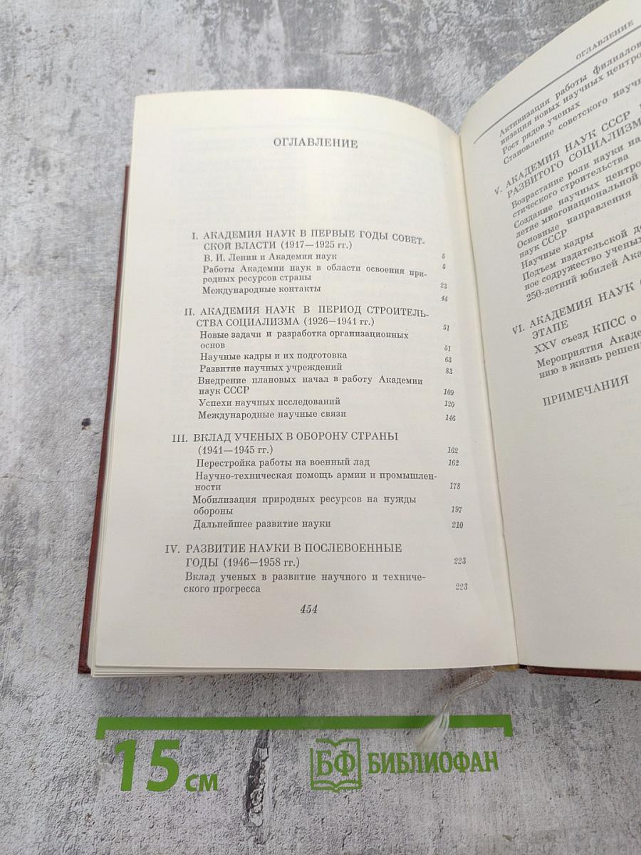 Академия наук СССР: Краткий исторический очерк, Том второй. 1917-1976