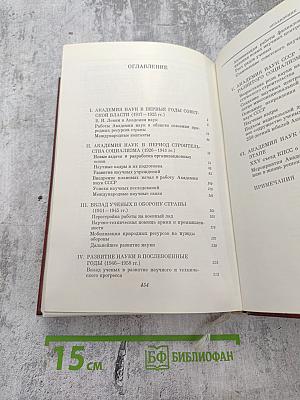 Академия наук СССР: Краткий исторический очерк, Том второй. 1917-1976