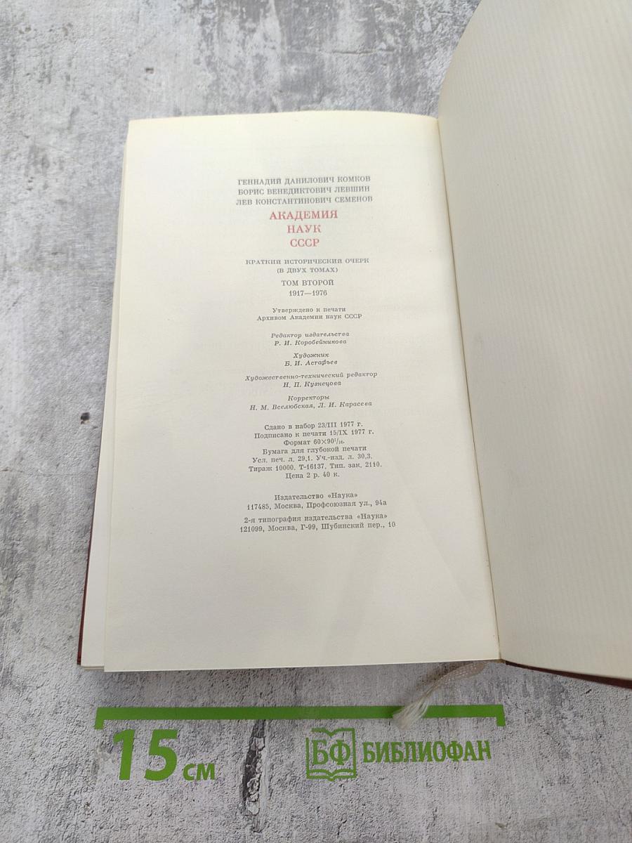 Академия наук СССР: Краткий исторический очерк, Том второй. 1917-1976